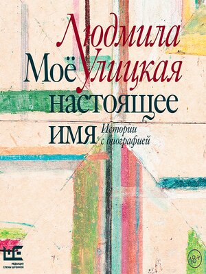 cover image of Моё настоящее имя